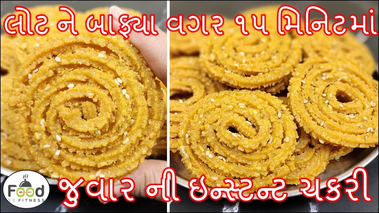 લોટ ને બાફ્યા વગર ૧૫ મિનિટમાં જુવાર ના લોટની ઇન્સ્ટન્ટ ચકરી| Jowar Chakri | Murukku | Instant chakri