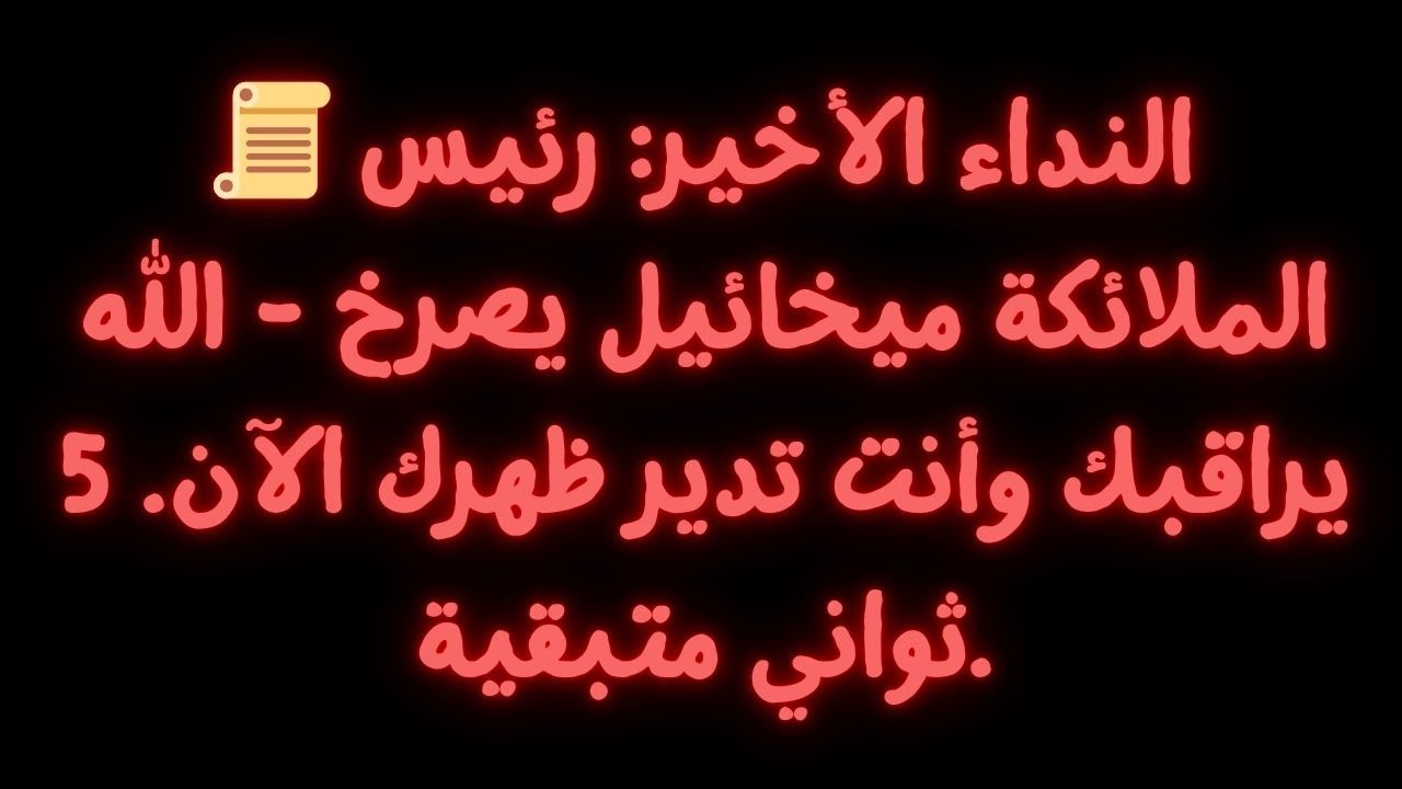 📜 النداء الأخير: رئيس الملائكة ميخائيل يصرخ - الله يراقبك وأنت تدير ظهرك الآن. 5 ثواني متبقية.