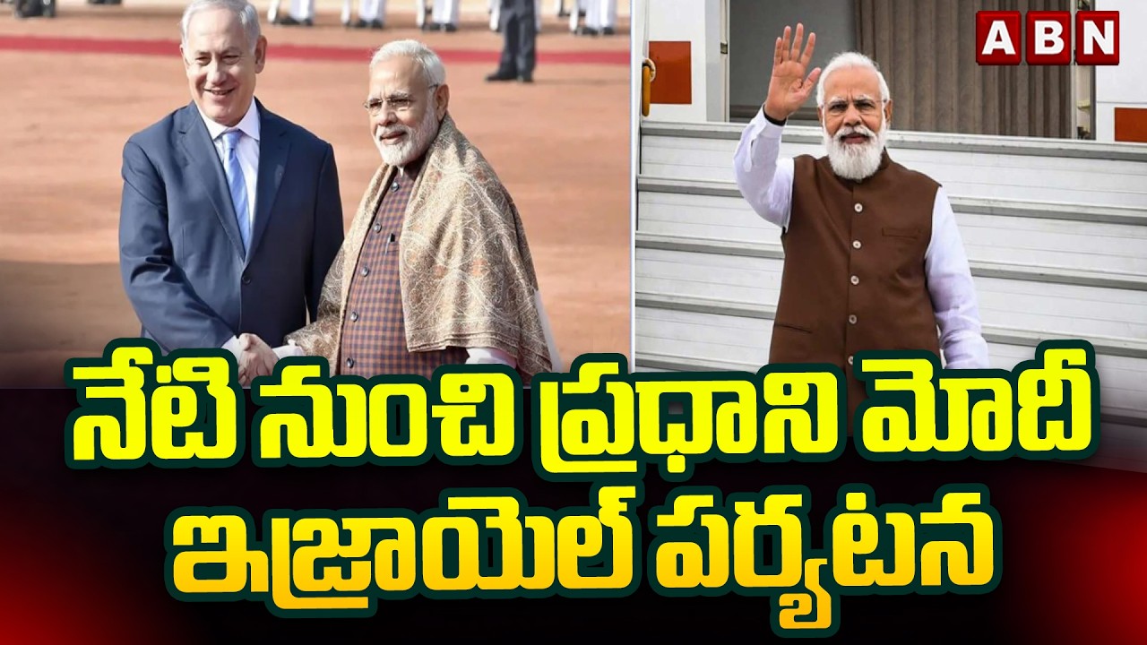 నేటి నుంచి ప్రధాని మోదీ ఇజ్రాయెల్‌ పర్యటన || PM Modi in Israel || ABN