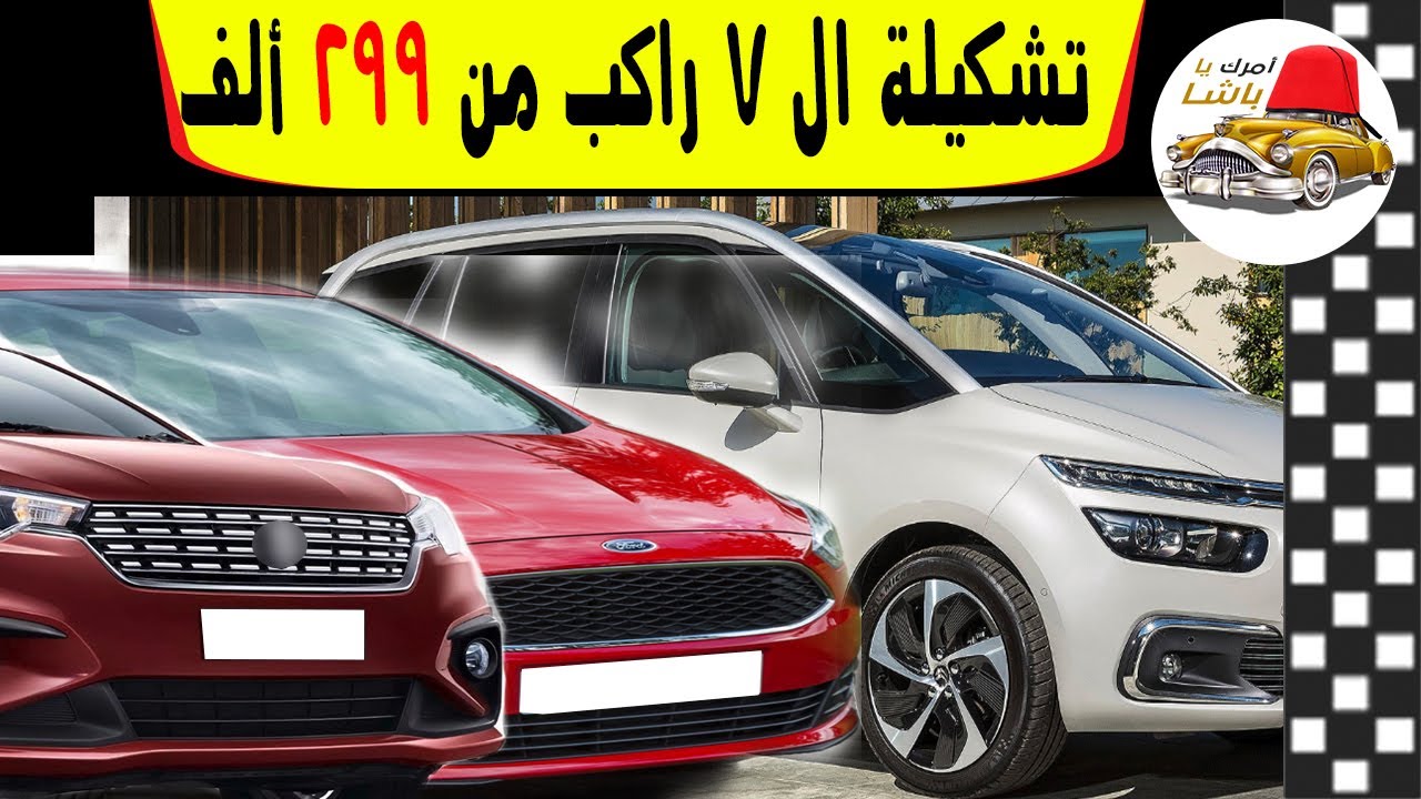 أفضل٧ سيارة عائلية  ٧ راكب يمكنك شرائها توفر لك الراحة و الأمان