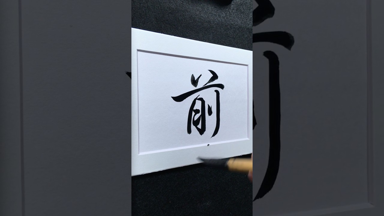 前 in Running Script 行書 0090 | #Chinese5000 #LockfordStudio #ChineseCalligraphy