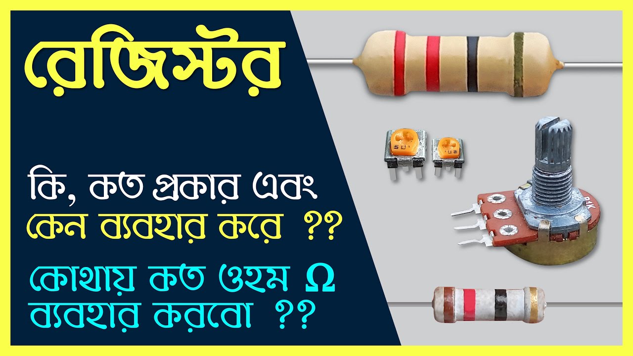 রেজিস্টর কি ও এর কাজ কি‌, কত প্রকার ও  কি‌ কি । কেন ব্যবহার করা হয়? কোথায় কত মা‌নের রে‌জিস্টর বসে?