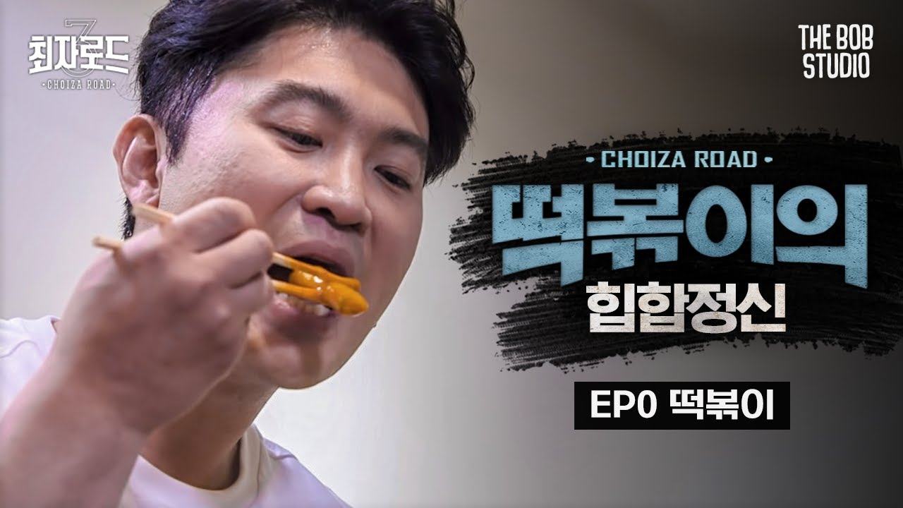 EP.3 떡볶이 | 쇼미더머니 우승 비결은 떡볶이라고 봐 | 더밥스튜디오 | 최자로드3