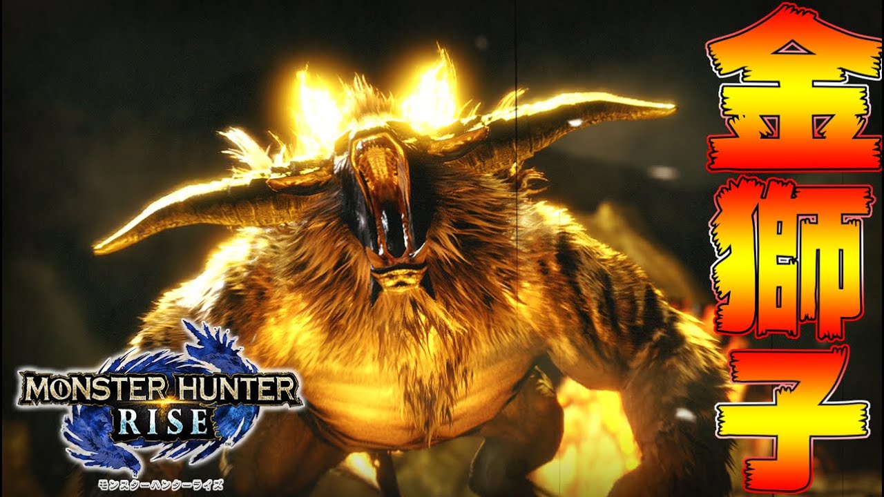 【モンハンライズ】鬼門！ライズ金獅子ラージャン 太刀 ソロ【MHRise:モンスターハンターライズ】