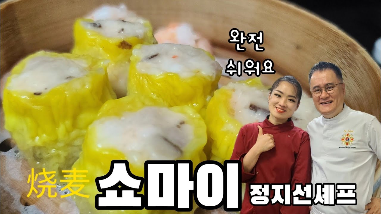 (197번째 요리) 정지선셰프의 쇼마이 딤섬