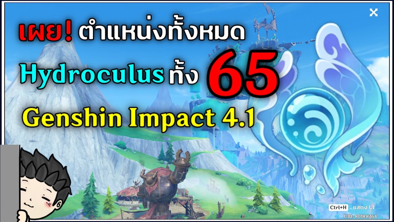 เผย! ตำแหน่ง Hydroculus ทั้งหมด 65 อันใน Fontaine 4.1 | Genshin Impact