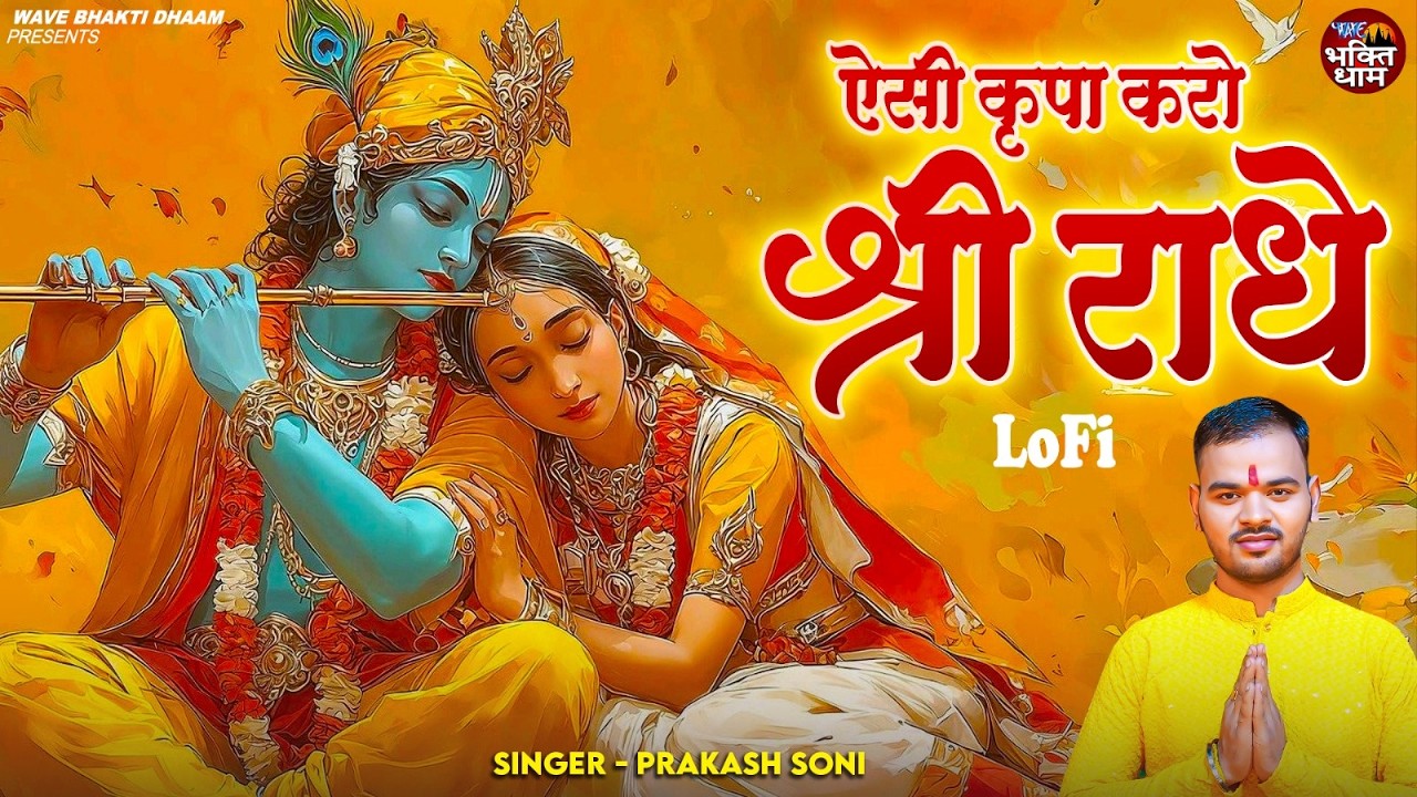 ऐसी कृपा करो श्री राधे - Aesi Kripa Karo Shree Radhe- Lofi Version - Radha Rani Bhajan -Prakash Soni