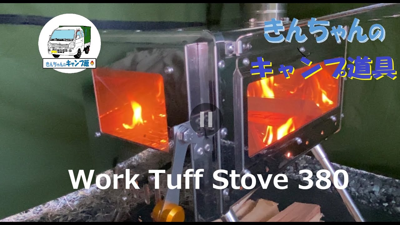 きんちゃんのキャンプ道具　～ Work Tuff Stove 380 ～