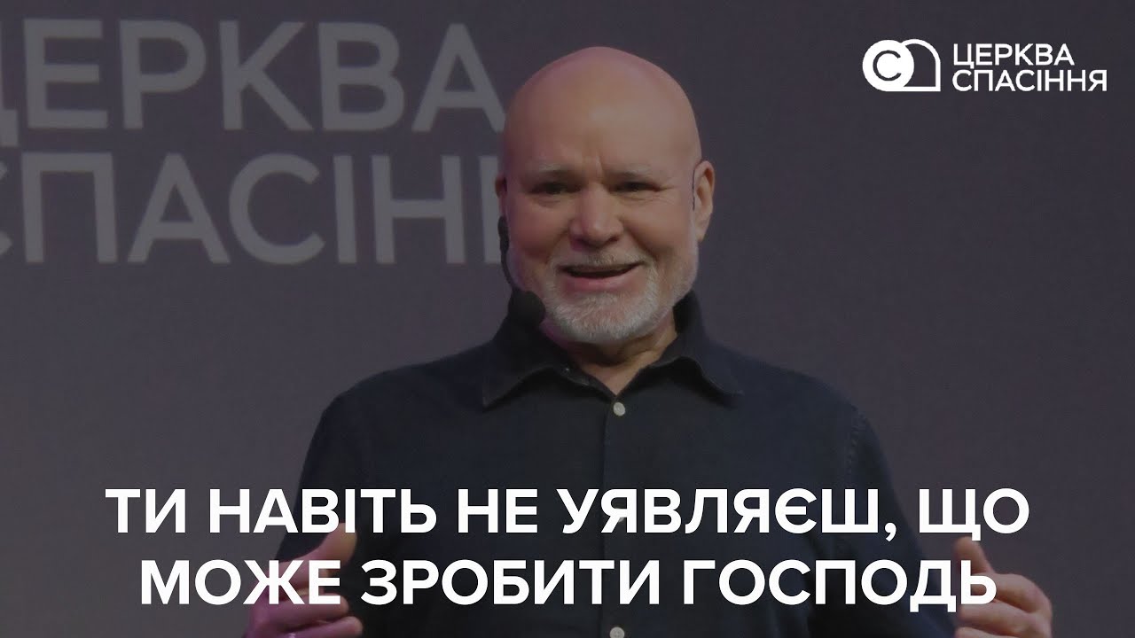 Ти навіть не уявляєш, що може зробити Господь | Петро Гончаренко | 14.12.2025