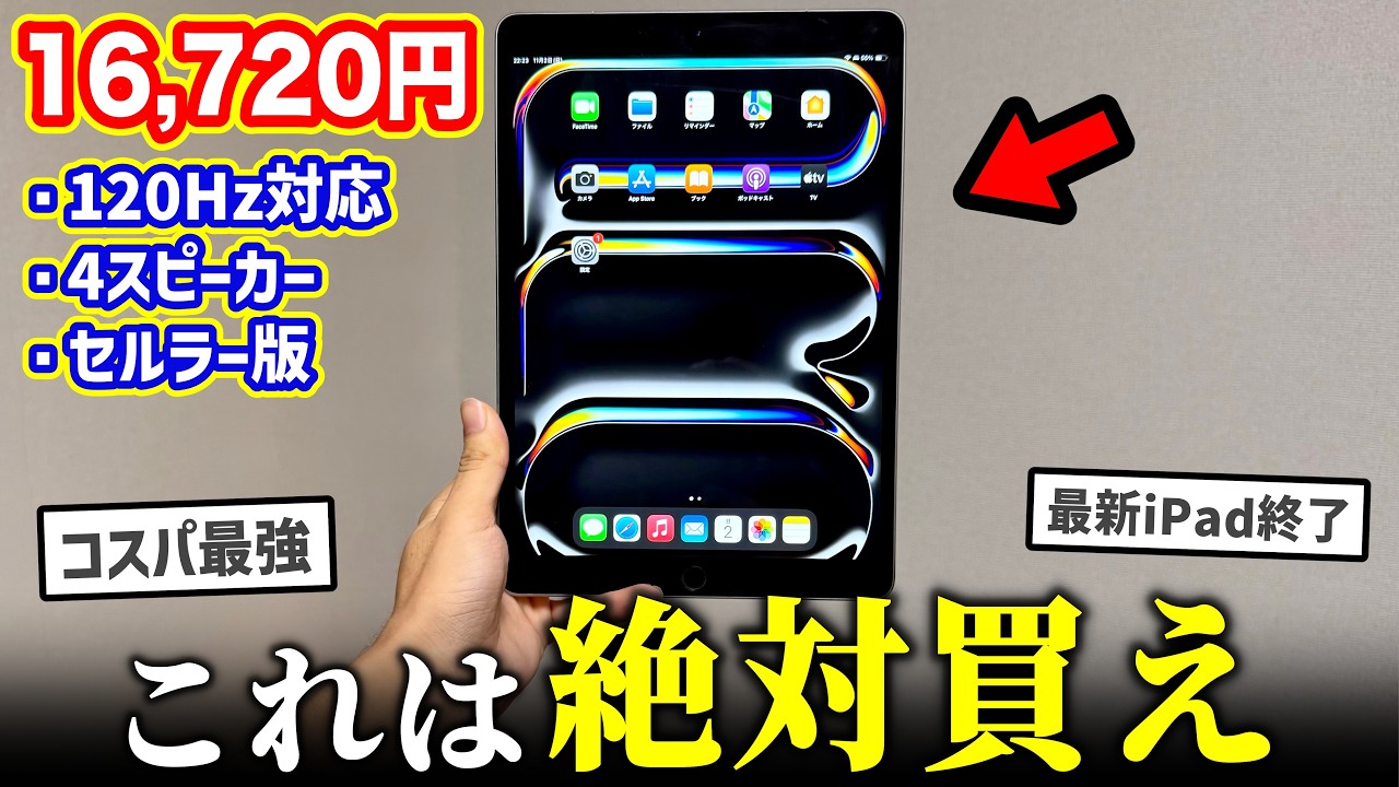 【絶対買え】世界最安級16,720円のiPad Proがヤバすぎる…【コスパ最強】