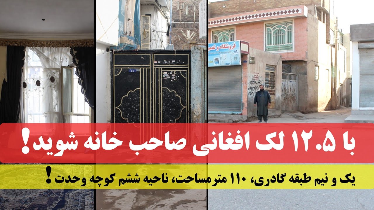 خانه ۱,۵ طبقه گادری واقع ناحیه ششم هرات کوچه وحدت   ۱۱۰ متر قیمت ۱۲۵۰۰۰۰ افغانی  