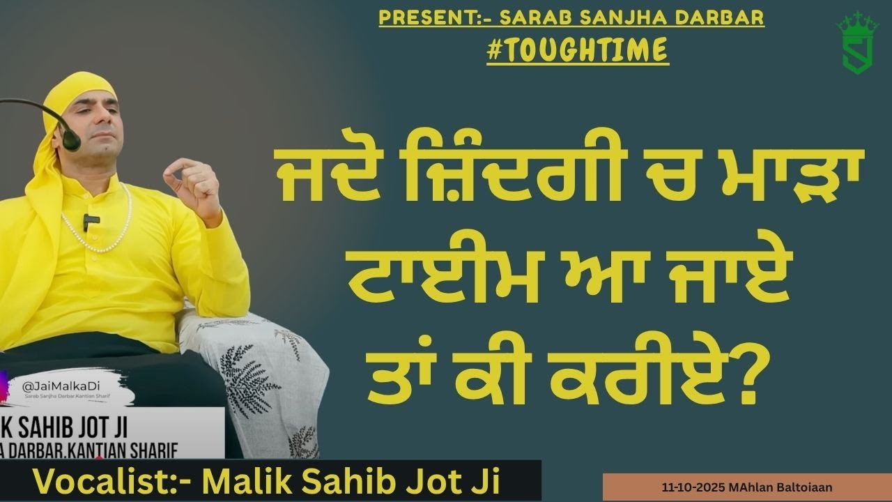11-10-2025 | ਜਦੋ ਜ਼ਿੰਦਗੀ ਚ ਮਾੜਾ ਟਾਈਮ ਆ ਜਾਏ ਤਾਂ ਕੀ ਕਰੀਏ? Mahlan Baltoiaan |