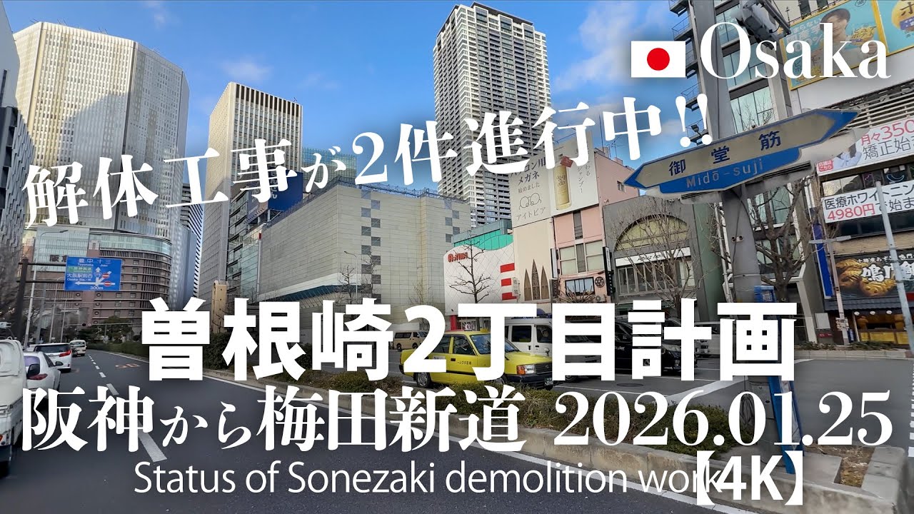 解体工事が2件進行中！曽根崎2丁目計画 阪神から梅田新道 2026.01.25 【4K】 Status of Sonezaki demolition work