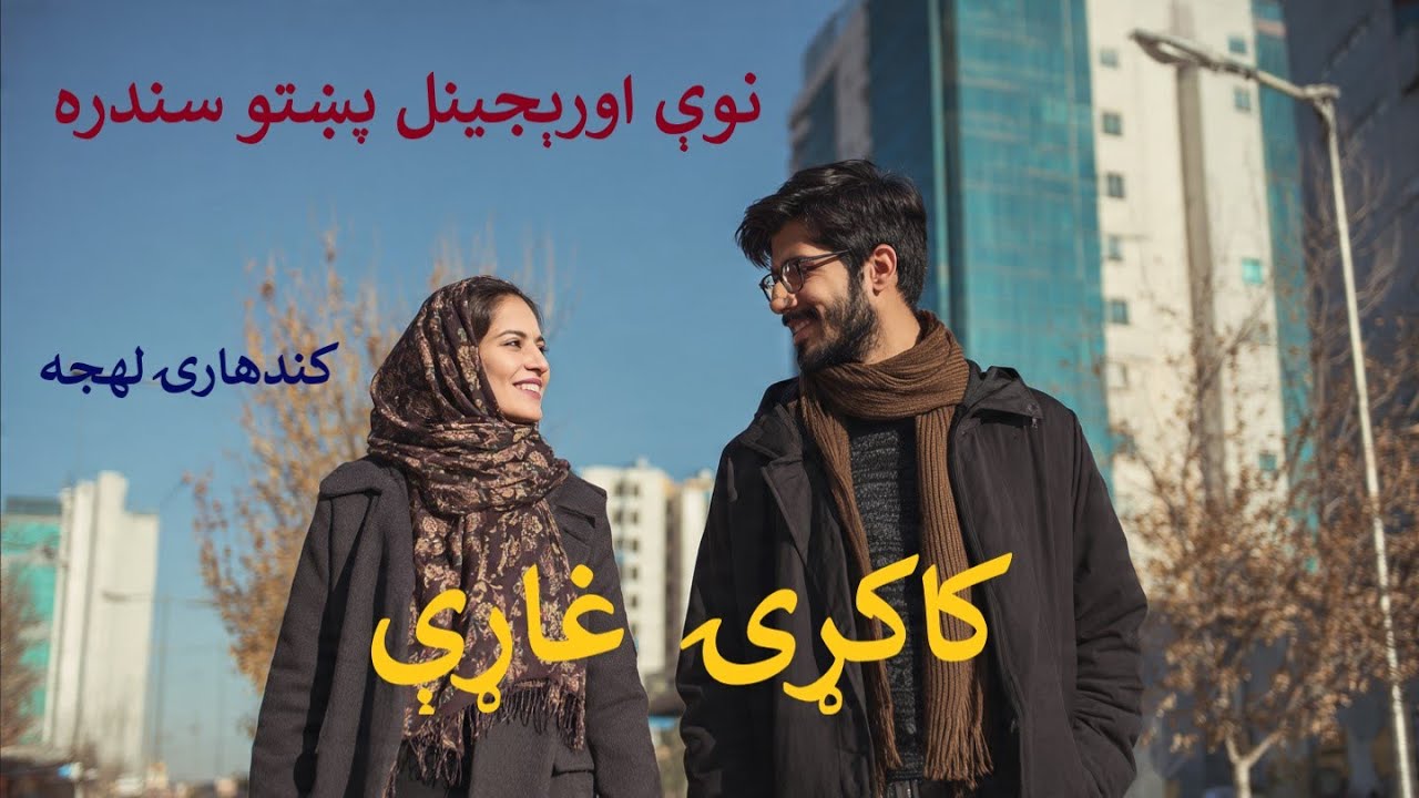 KAKARI GHARI | کاکړۍ غاړې | Original Pashto New Song | La Hamzolo Sala Waka | له همزولو سلا وکه