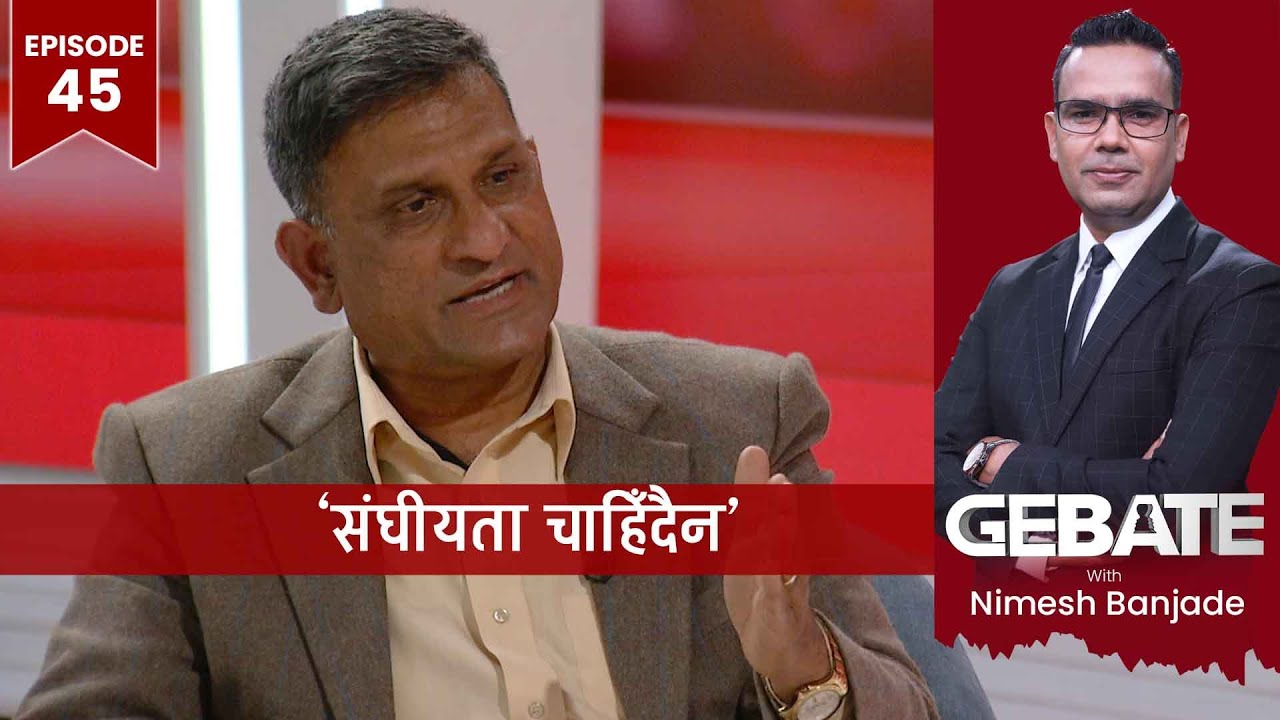 'यहाँ राज्य-प्रायाेजित तस्करी हुन्छ' | Gebate | Ramesh Kharel | EP 45