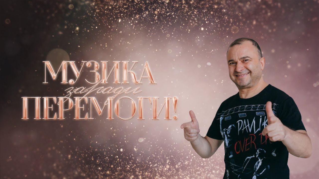 Віктор Павлік – Сяйво зеленого міста [3 новорічний випуск]