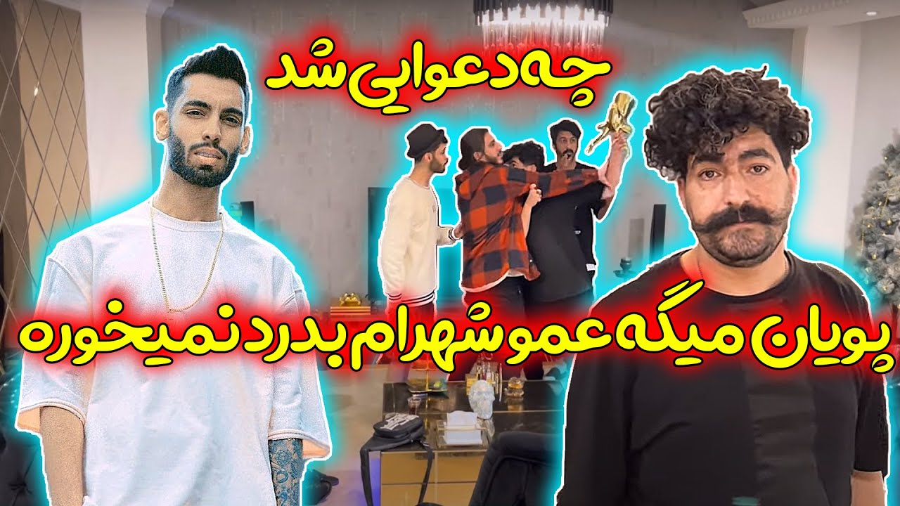 😨 پویان دهن عمو شهرام رو سرویس کرد🤣 سر کلیپ دعوا شد