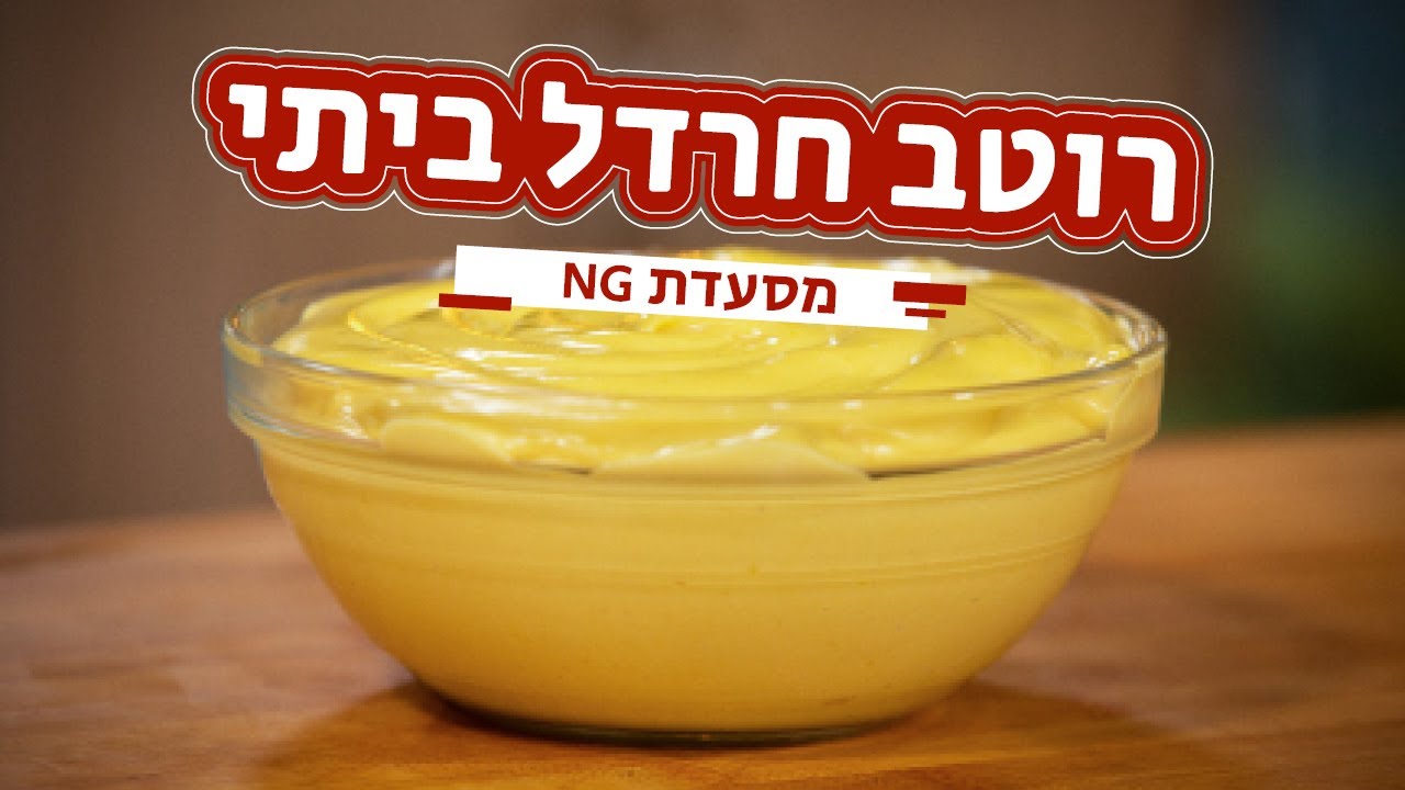איך להכין חרדל בבית | מתכון לרוטב חרדל לסטייק של NG | מנת הדגל