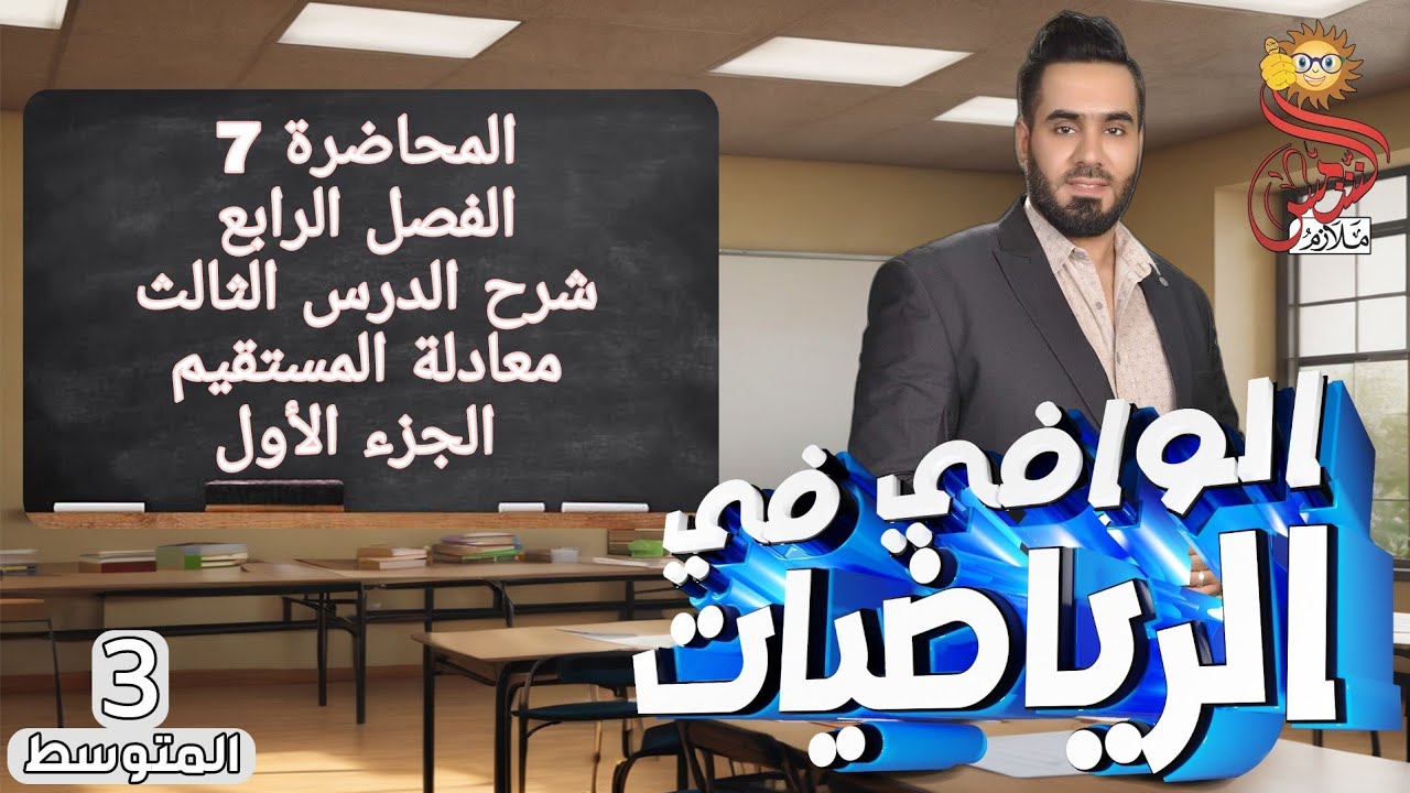 المحاضرة 7 الصف الثالث متوسط الفصل الرابع شرح الدرس الثالث معادلة المستقيم المار بنقطتين الجزء الاول