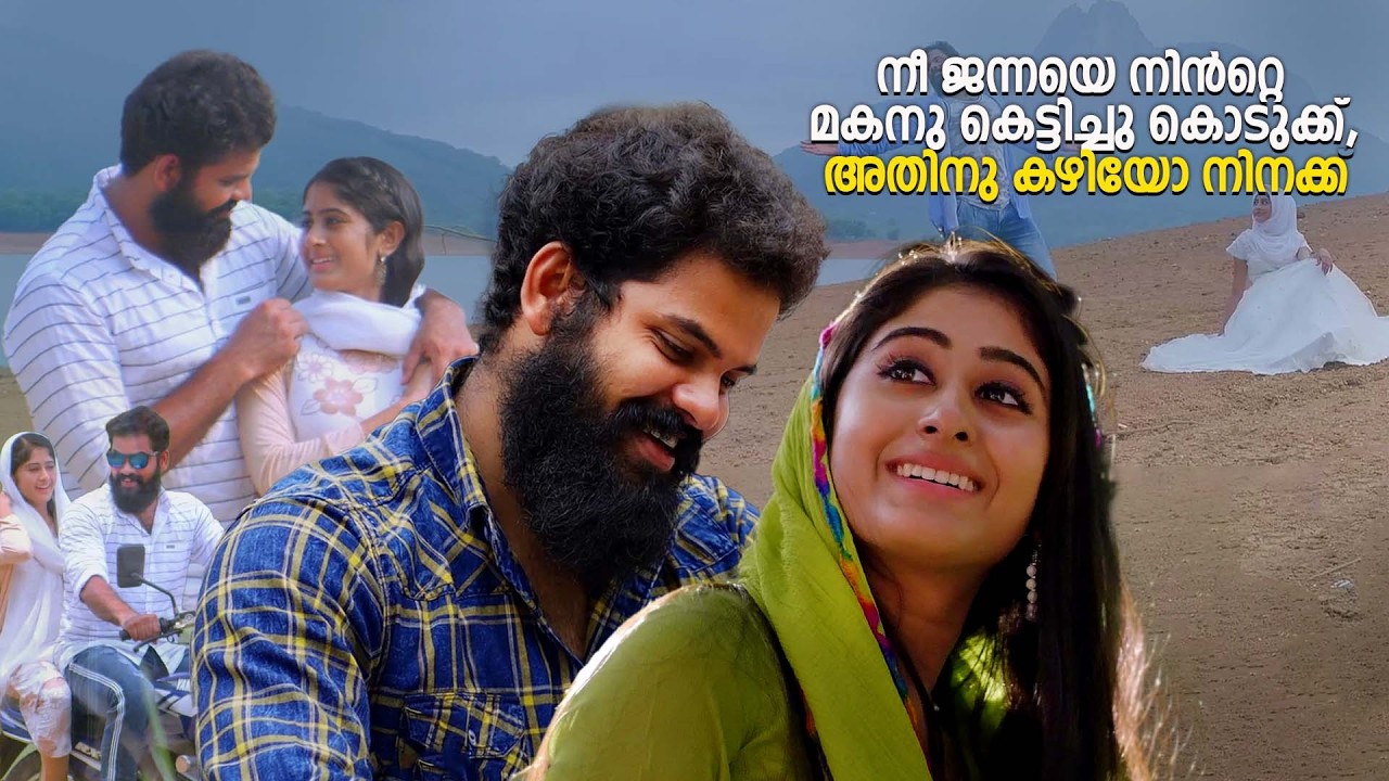 നീ ജന്നയെ നിൻറ്റെ  മകനു കെട്ടിച്ചു കൊടുക്ക്....! | Ole kanda nal  Romantic Malayalam Movie Scene