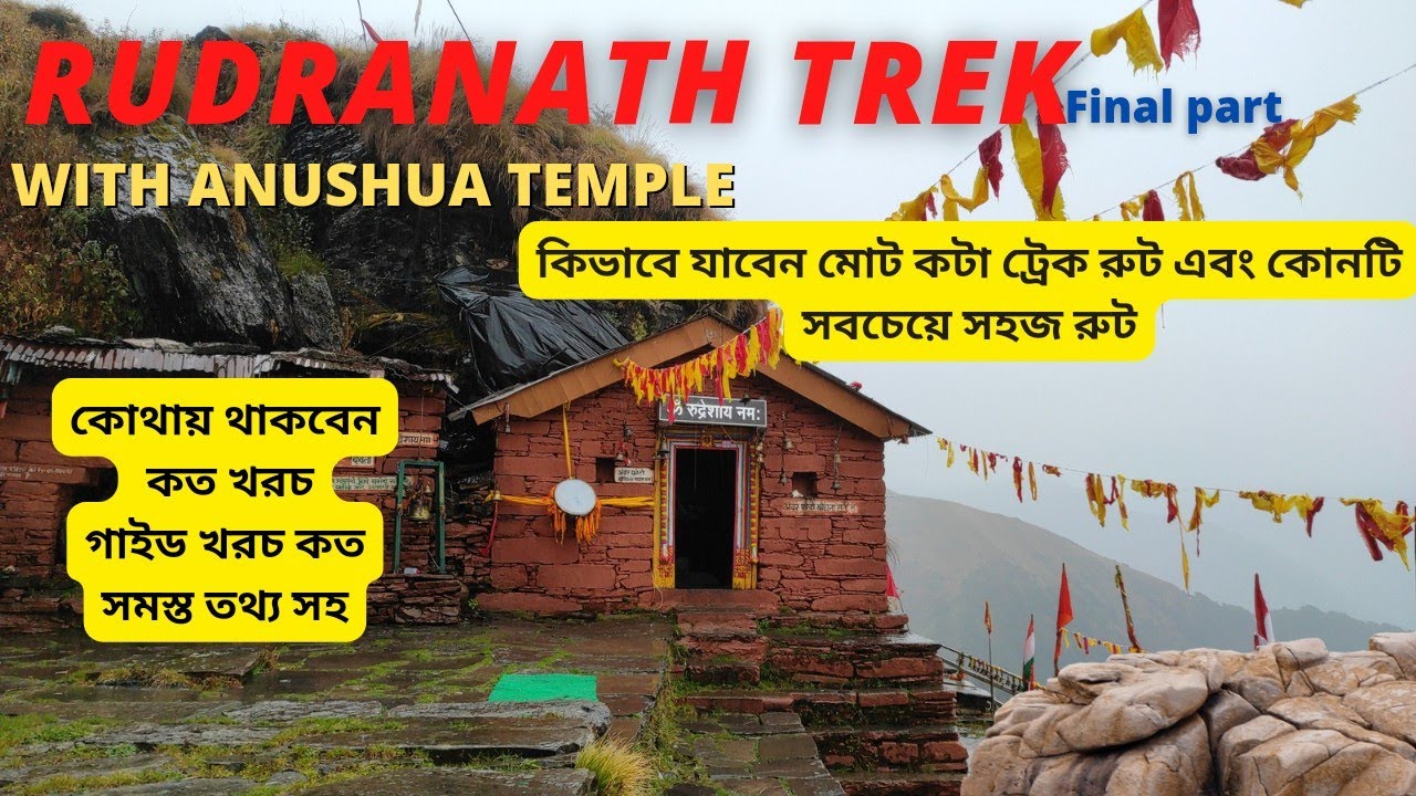 রুদ্রনাথ ট্রেকের খরচসহ ও রুট এর বিবরণ সহ বিস্তারিত তথ্য || #Rudranath trek with details//#panchkedar