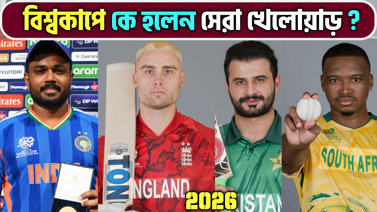কে জিতবে প্লেয়ার অব দ্য টুর্নামেন্ট ? সেরা পারফর্মার কারা ? Top performer ICC t20 world cup 2026