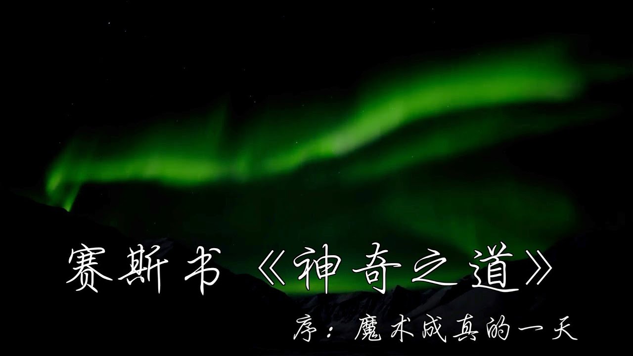 赛斯书《神奇之道》序：魔术成真的一天