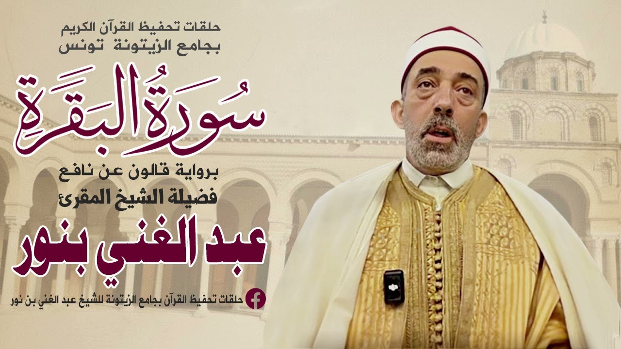 سورة البقرة حلقات تحفيظ القرآن الكريم بجامع الزيتونة المعمور لفضيلة الشيخ سيدي عبد الغني بن نور