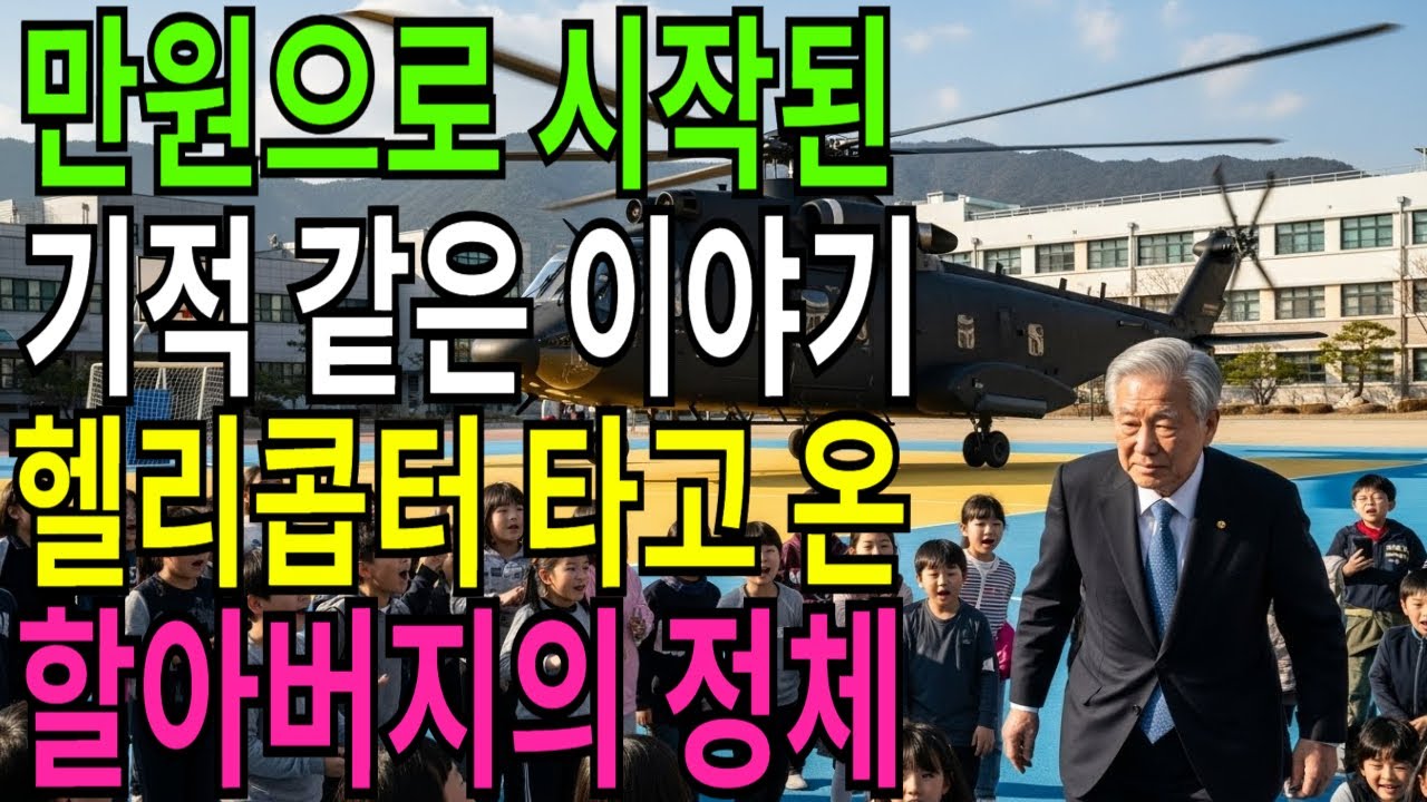 휠체어 탄 거지할아버지께 10000원 준 중학생, 졸업식날 교문앞에 헬리콥터가 착륙하는데(감동사연,반전사연,사이다사연)