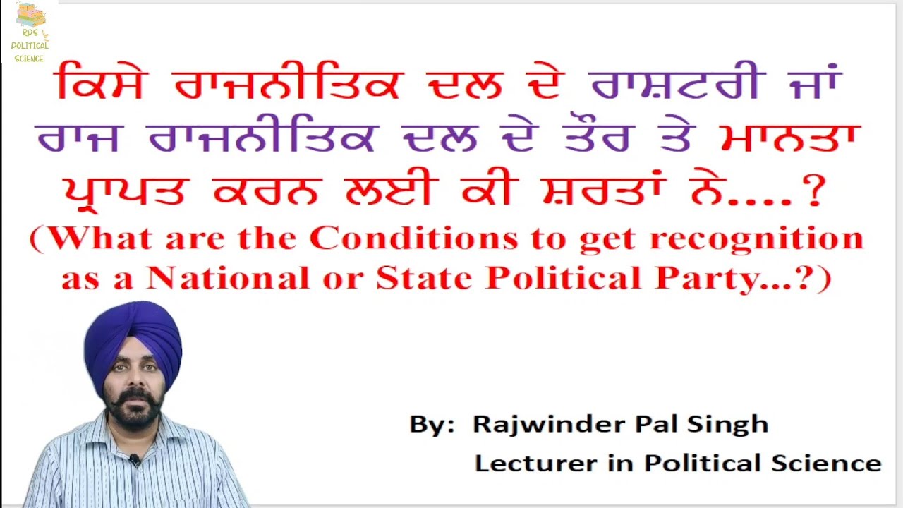 ਰਾਸ਼ਟਰੀ ਜਾਂ ਰਾਜ ਰਾਜਨੀਤਿਕ ਦਲ ਦੇ ਤੌਰ ਤੇ ਮਾਨਤਾ ਪ੍ਰਾਪਤ ਕਰਨ ਲਈ ਸ਼ਰਤਾਂ । 10+2 । PSEB ।  BA । MA ।