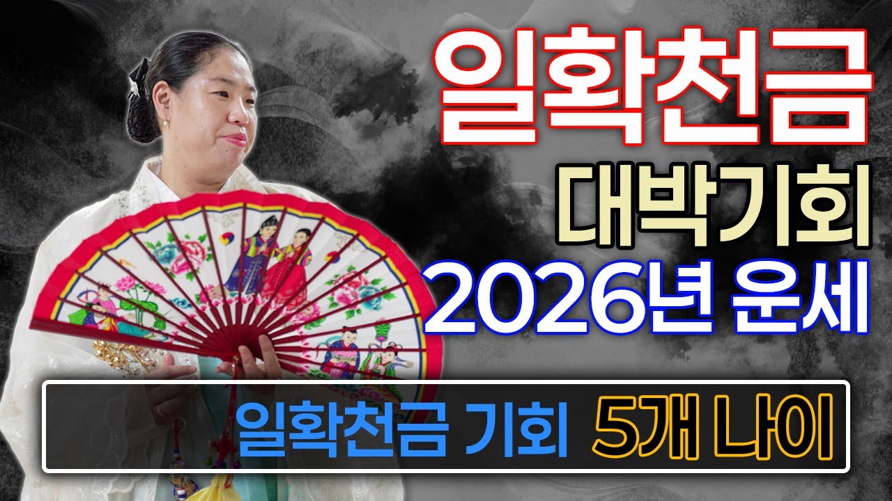 미리보는 2026년 운세 . 일확천금의 기회를 잡는 5개 나이. 대박운세 정리