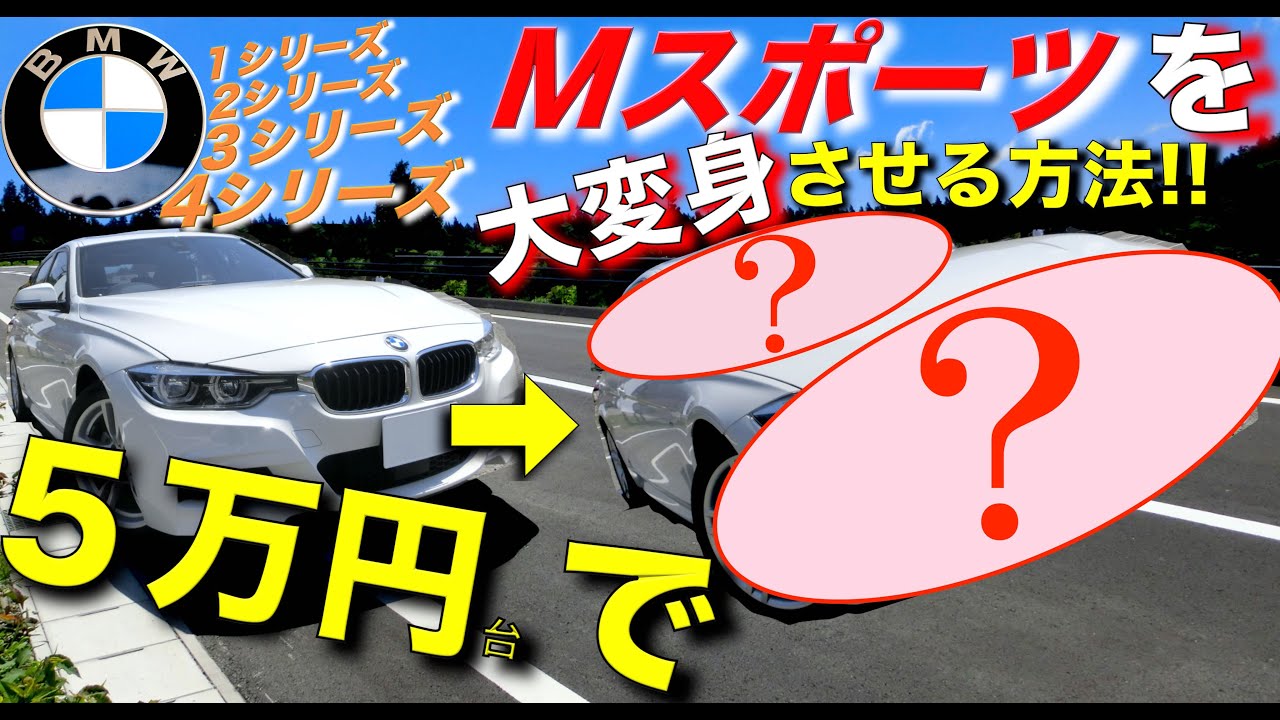 【BMW】Mスポーツは5万円で全身カスタムできる!!｜3シリーズ(F30/F31)｜1シリーズ(F20)｜4シリーズ(F32/F33/F36)｜2シリーズ(F22)｜M240iクーペ