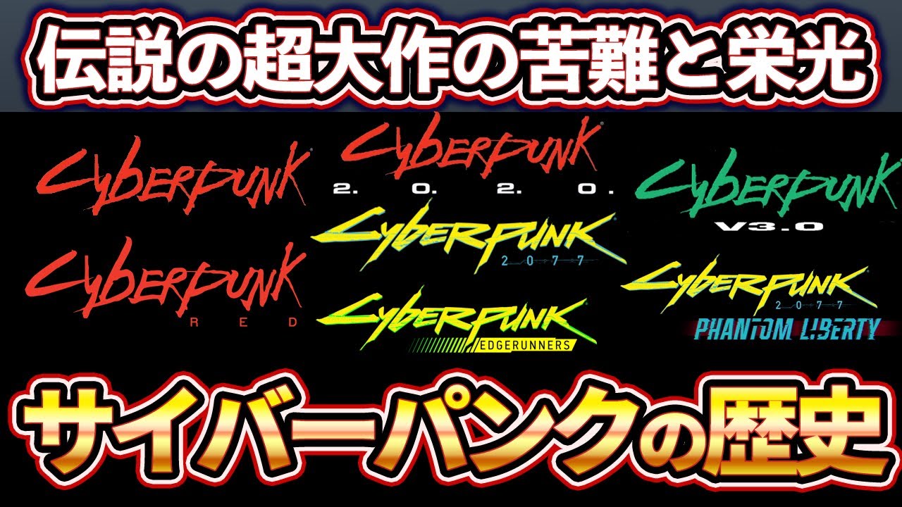 【完全保存版】世界一分かりやすいサイバーパンクの歴史/The world's easiest to understand history of cyberpunk【cyberpunk2077】
