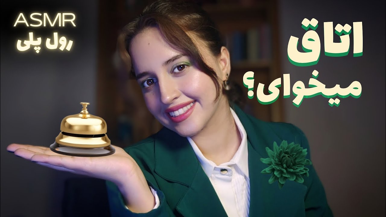 جانم؟! اتاق دو نفره باشه؟ به هتل خوابالو ها خوش اومدی 💞 Persian roleplay ASMR (رول‌پلی)
