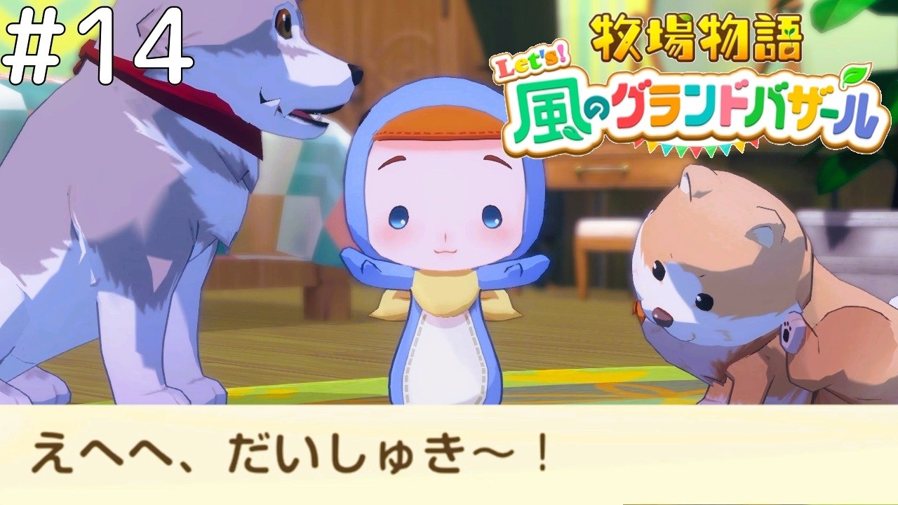 我が子の喋り方が可愛すぎる【牧場物語 Let's！風のグランドバザール #14】