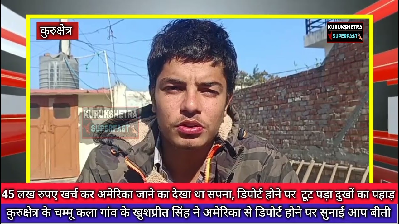 45 लख रुपए खर्च कर अमेरिका जाने का देखा था सपना, डिपोर्ट होने पर  टूट पड़ा दुखों का पहाड़।