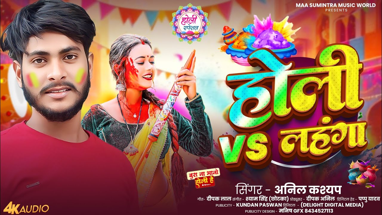#Anil Kashyap Ke Gana - #होली VS लहंगा - #Holi VS Lahanga - #New Holi Song 2026 - #Holi Wala Gana