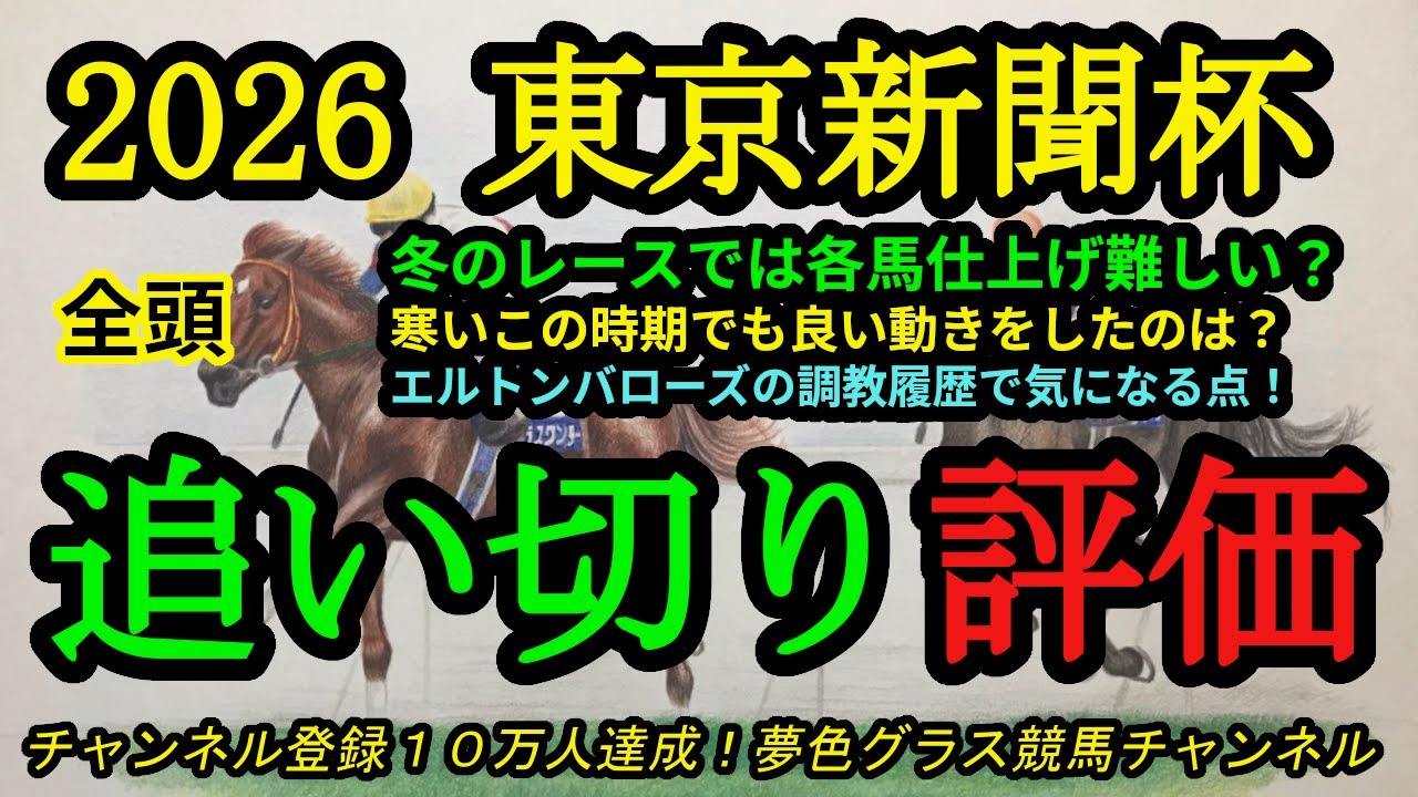 【最終追い切り評価】2026東京新聞杯！冬のこの時期は各馬の仕上げが難しい！？鋭い動きを見せていたのは？エルトンバローズの気になる点も