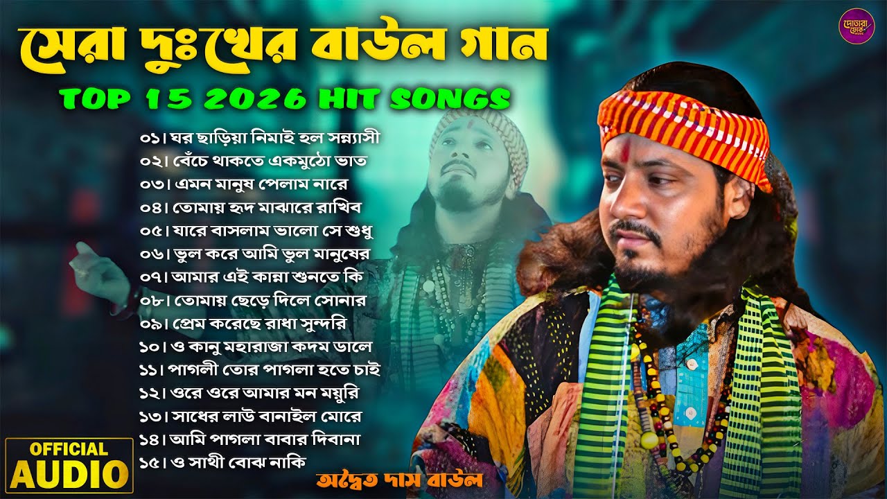 2026 সালের সেরা দুঃখের গান 💔 | Adwaita Das Baul Hit Song | Nonstop Sad Baul Gaan | Best Of BaulSongs