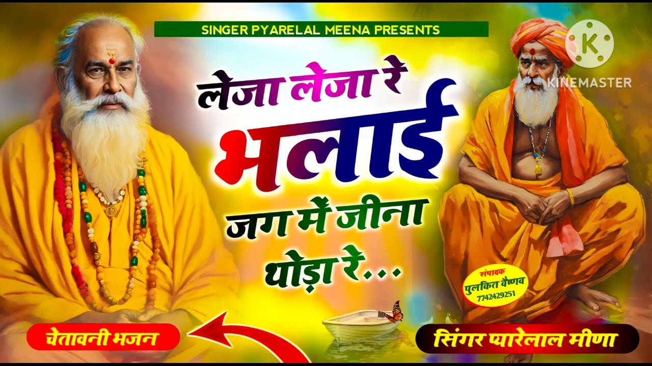 लेजा लेजा रे भलाई जग में जीना थोड़ा रे!! चेतावनी भजन!! सिंगर - प्यारेलाल मीना ।। 9887024134