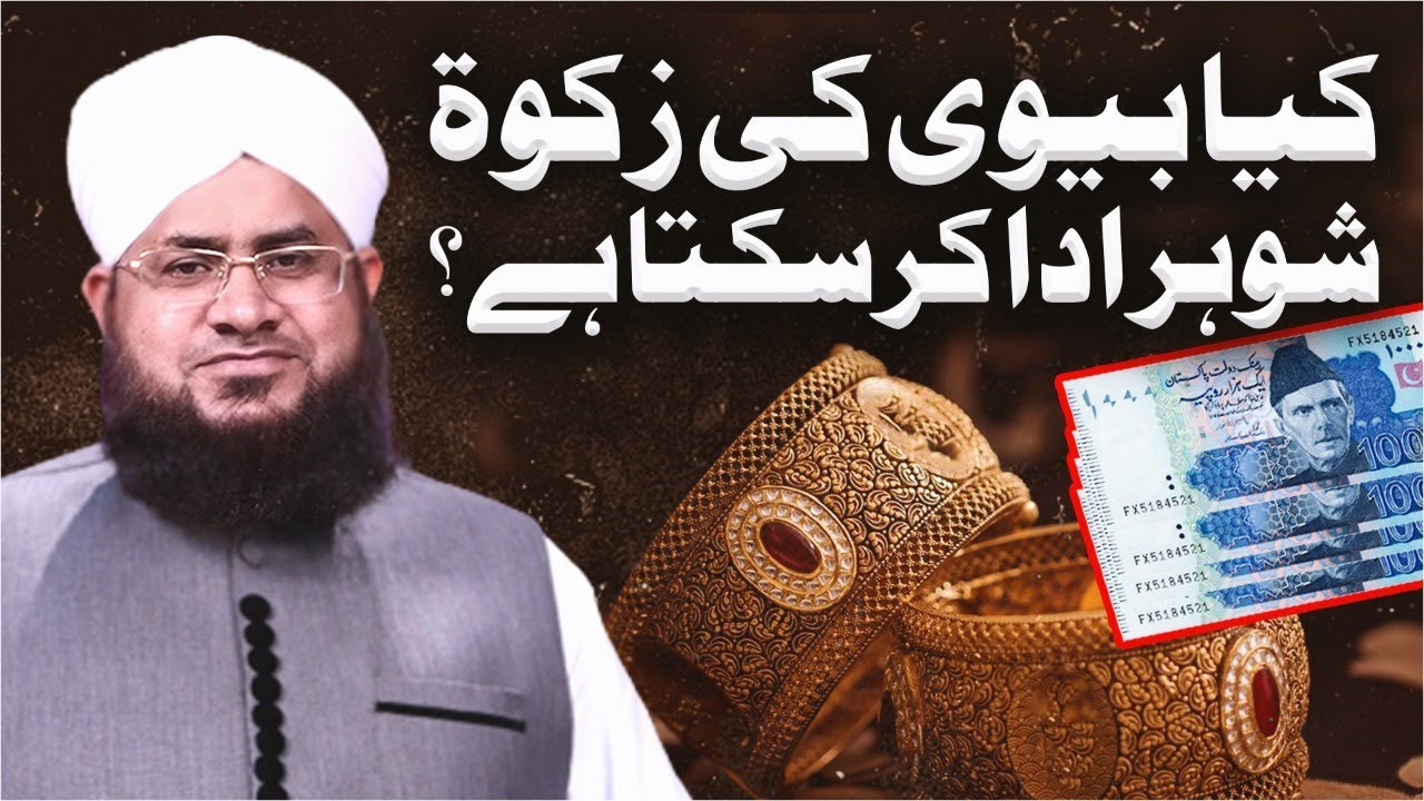 Kya Biwi Ki Zakat Shohar De Sakta Hai? | Aurat Ki Zakat | Zakat Ke Masail | Darulifta Ahlesunnat