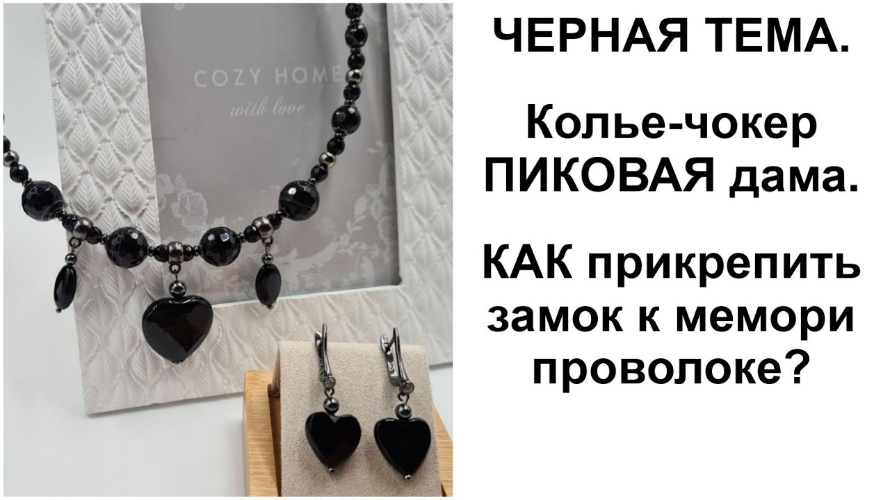 Колье-чокер Пиковая дама. Как прикрепить замок к мемори проволоке. Черная тема.