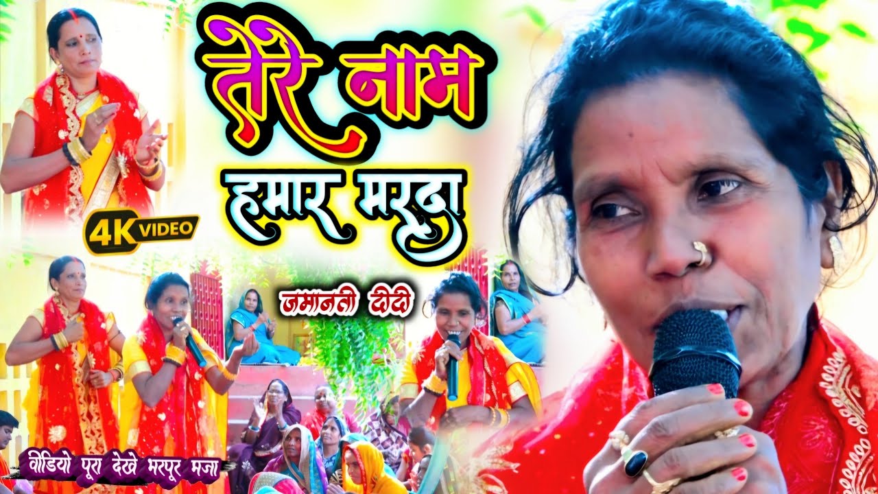 तेरे नाम हमार मरदा ( #जमानती दीदी ) सारी हद पार // भक्ति में हो रहा बवाल