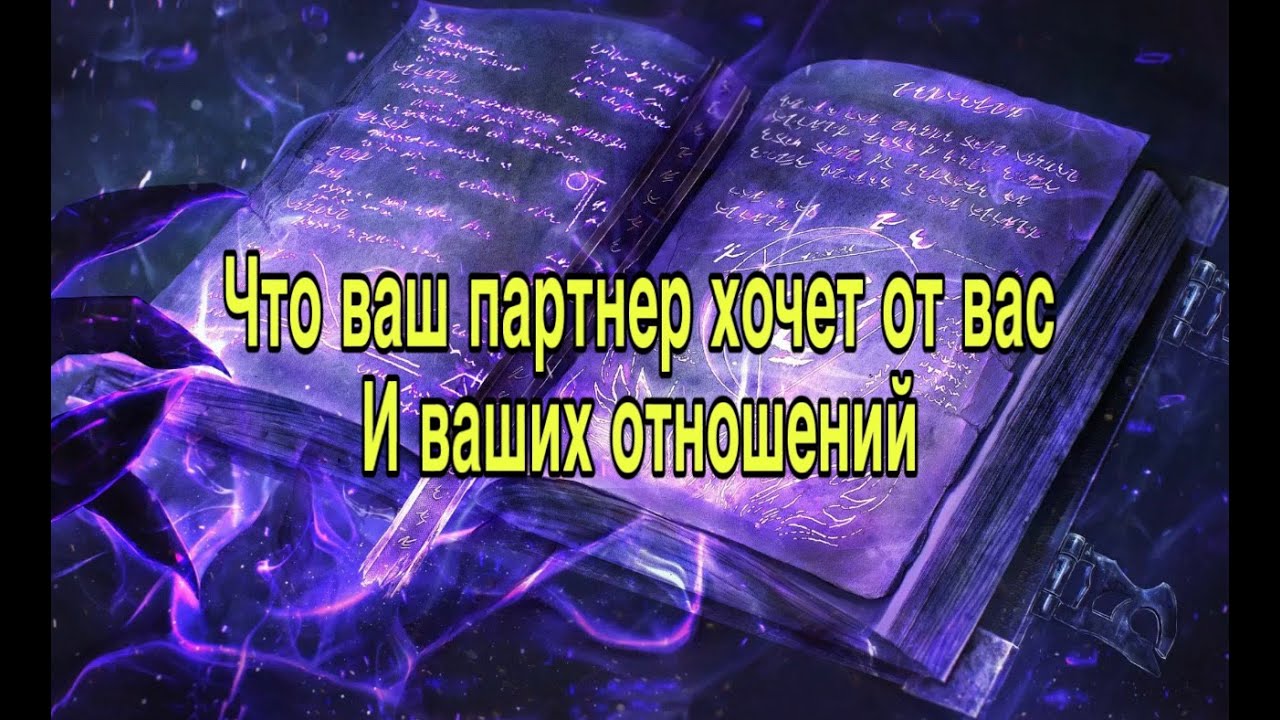 Что решил ваш партнер?Чего хочет?