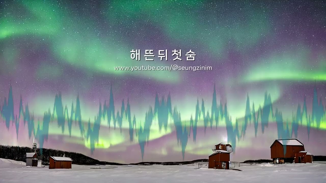 해 뜬 뒤 첫 숨 | 승지거사님