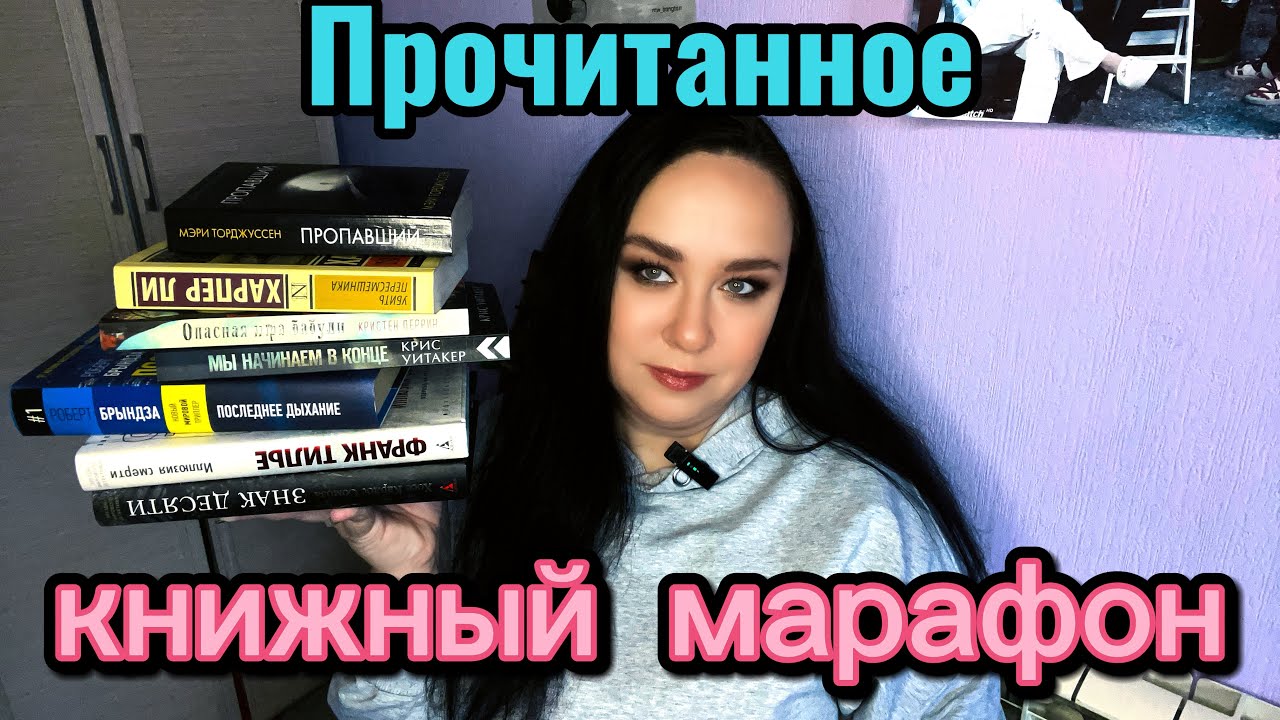 Прочитанное. Итоги книжного марафона 