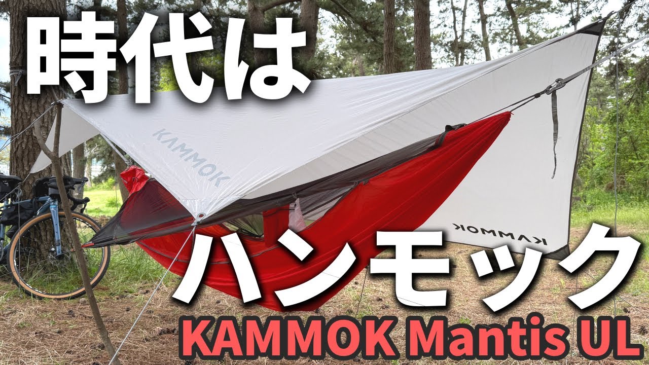 めちゃ楽しい！時代はハンモックキャンプ！KAMMOK Mantis ULを開封レビュー！