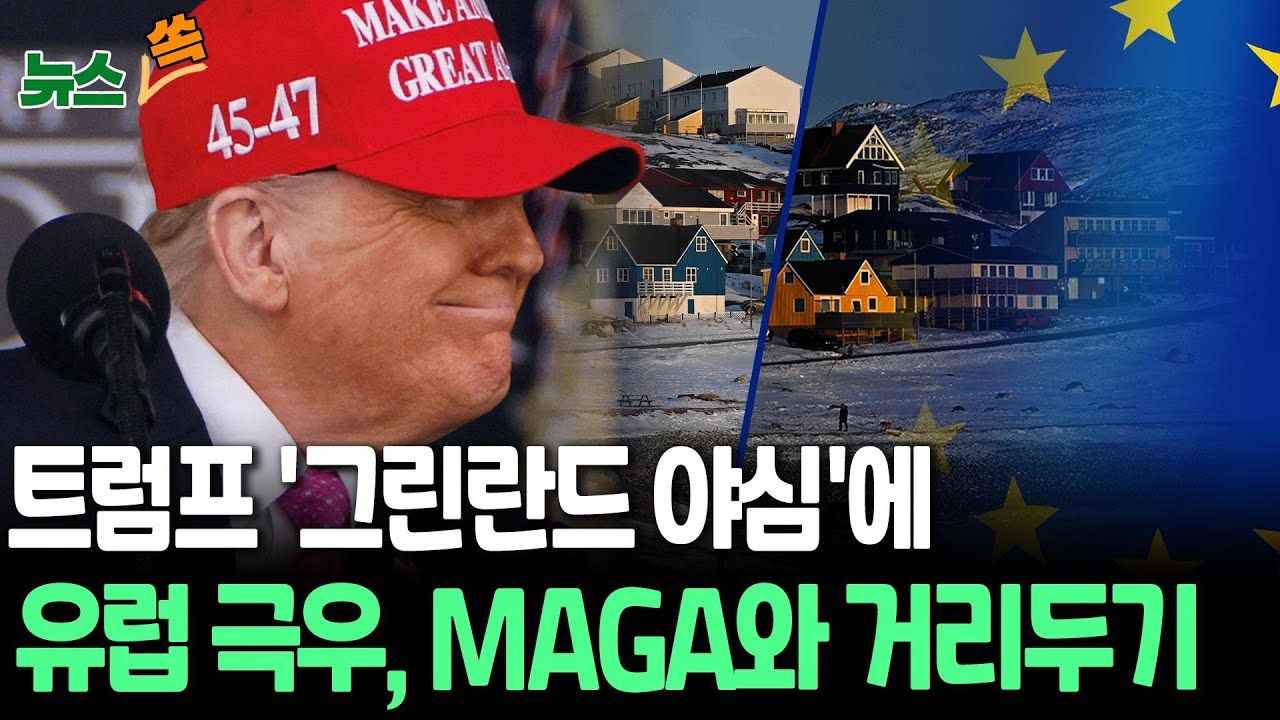 '유럽 극우' 등 돌리게 만든 트럼프…그린란드 야심에 화들짝｜