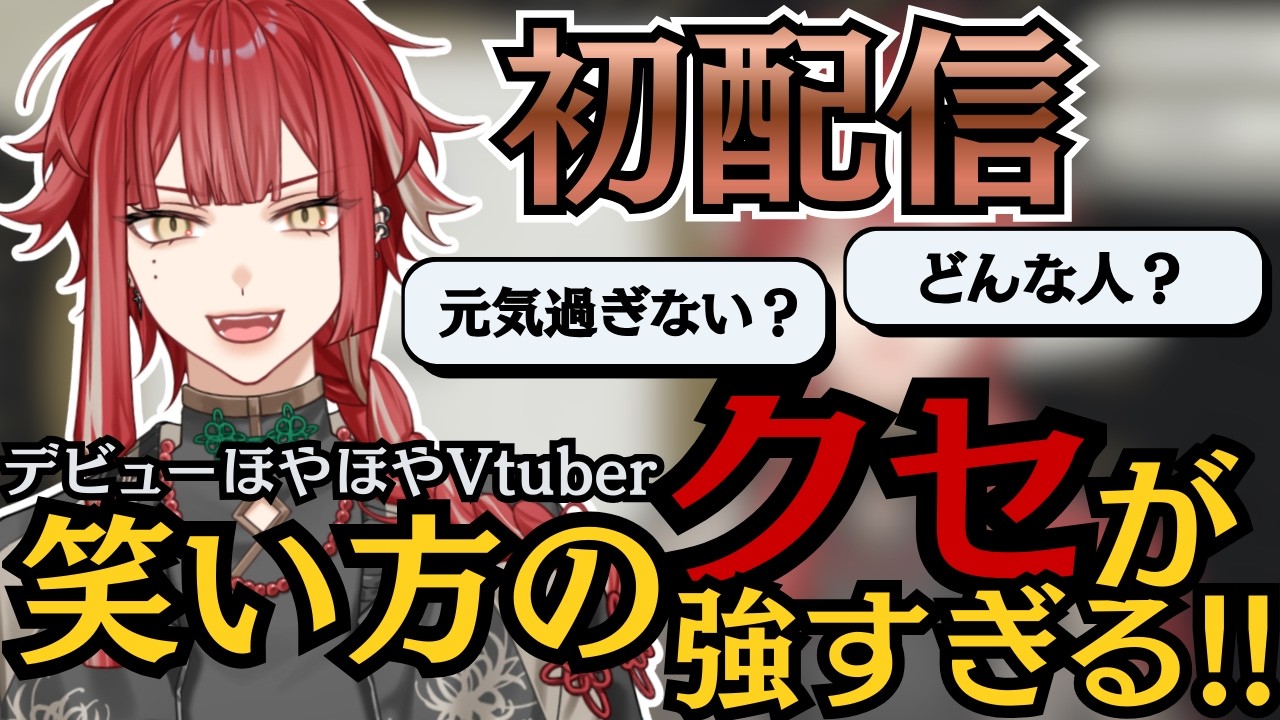 【#切り抜き】笑い方のクセが強い新人VTuberの初配信切り抜き【 #朱雀ジュン 】