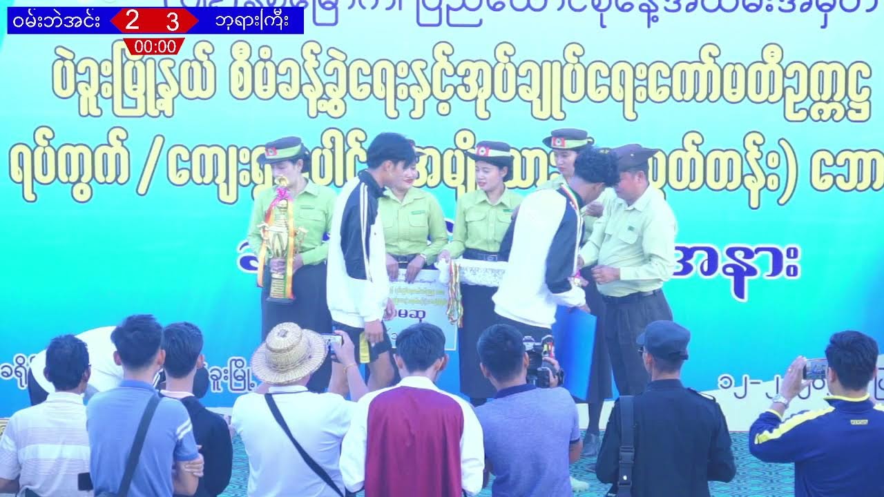 ဝမ်းဘဲအင်း vs ဘုရားကြီး ဗိုလ်လုပွဲ [Live]